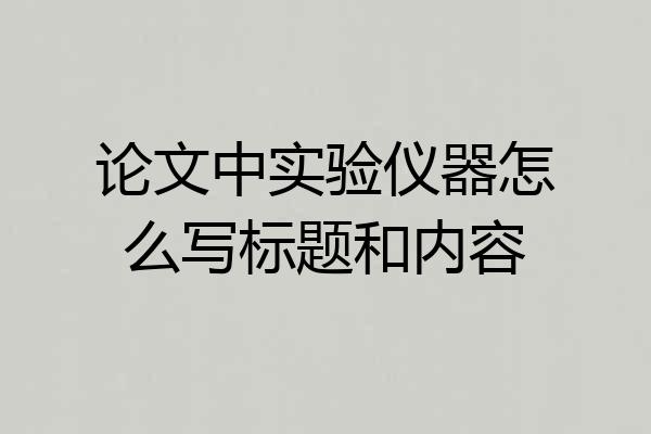 论文中实验仪器怎么写标题和内容