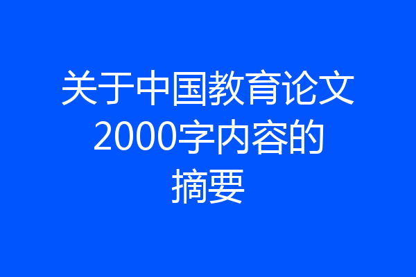 关于中国教育论文2000字内容的摘要