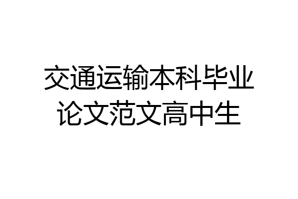交通运输本科毕业论文范文高中生