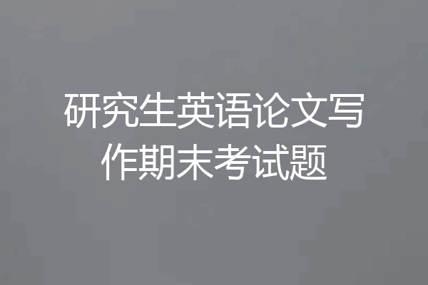 研究生英语论文写作期末考试题