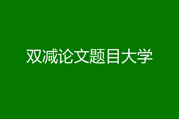 双减论文题目大学