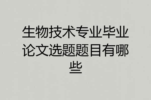 生物技术专业毕业论文选题题目有哪些