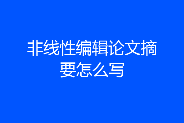 非线性编辑论文摘要怎么写