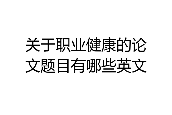 关于职业健康的论文题目有哪些英文