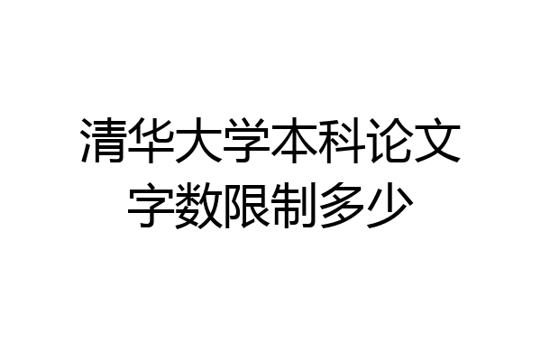清华大学本科论文字数限制多少