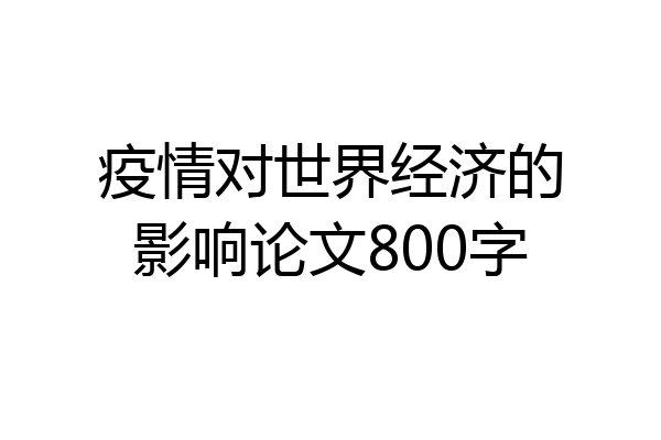 疫情对世界经济的影响论文800字