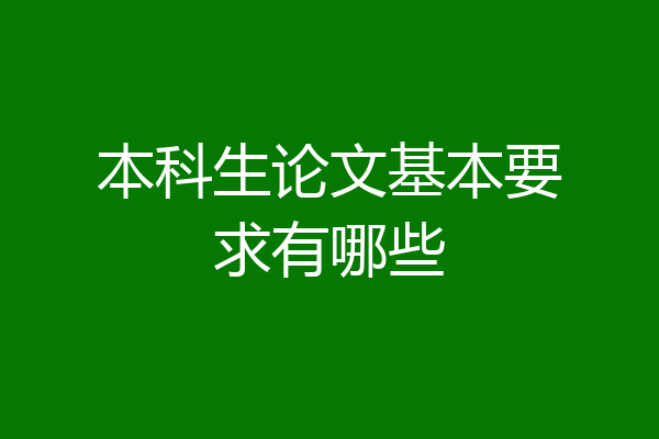 本科生论文基本要求有哪些