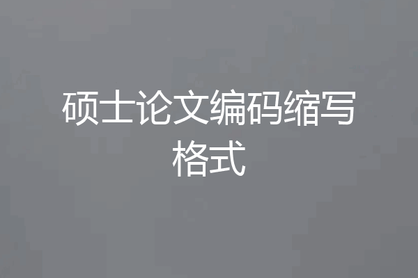 硕士论文编码缩写格式