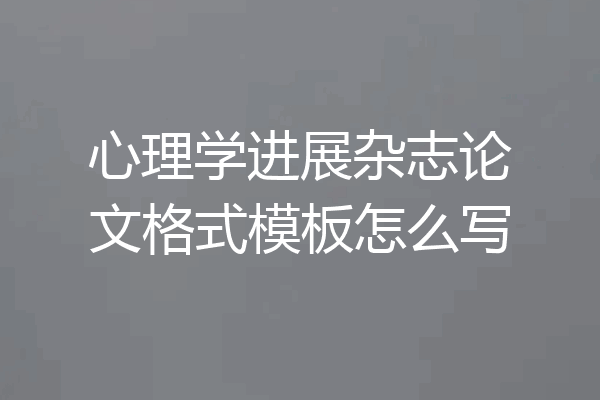 心理学进展杂志论文格式模板怎么写