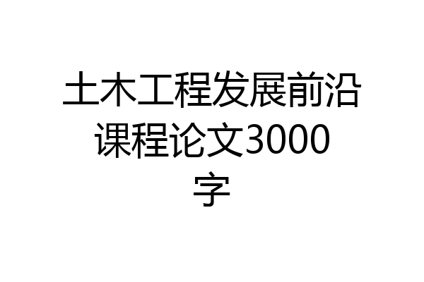 土木工程发展前沿课程论文3000字