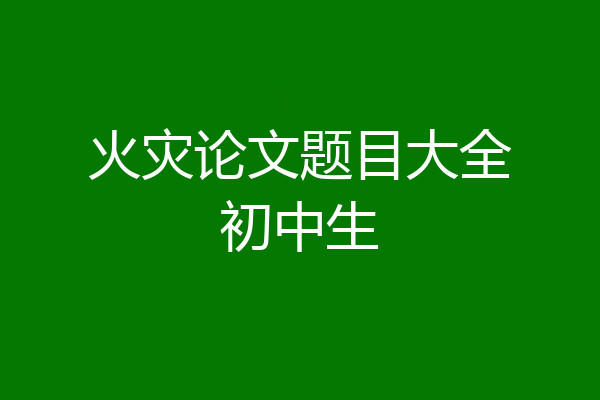 火灾论文题目大全初中生