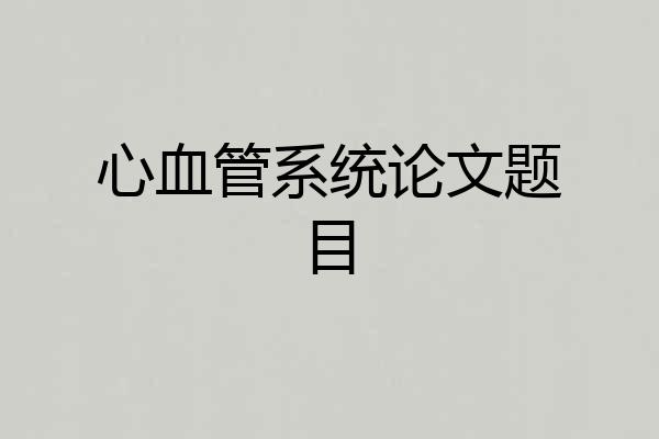 心血管系统论文题目