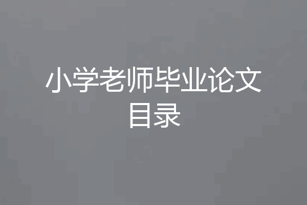 小学老师毕业论文目录