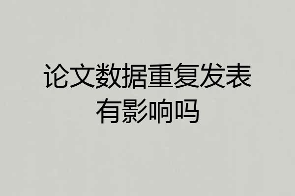 论文数据重复发表有影响吗
