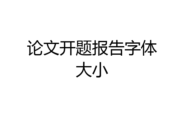 论文开题报告字体大小