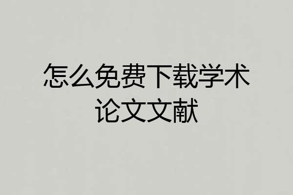 怎么免费下载学术论文文献