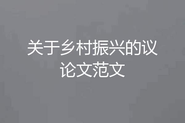 关于乡村振兴的议论文范文