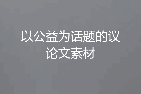 以公益为话题的议论文素材
