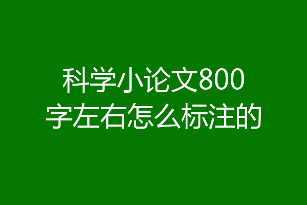 科学小论文800字左右怎么标注的