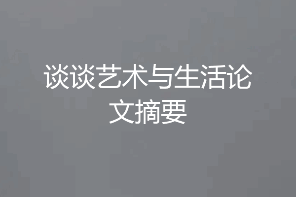 谈谈艺术与生活论文摘要