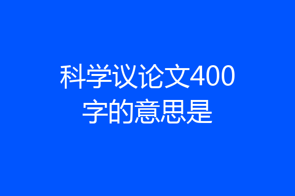 科学议论文400字的意思是
