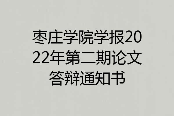 枣庄学院学报2022年第二期论文答辩通知书
