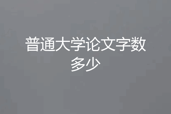 普通大学论文字数多少