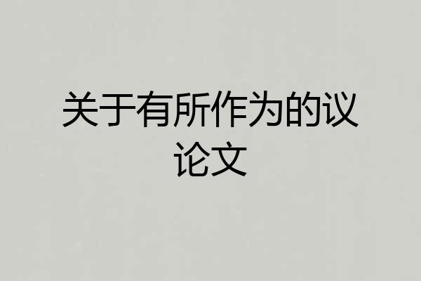 关于有所作为的议论文