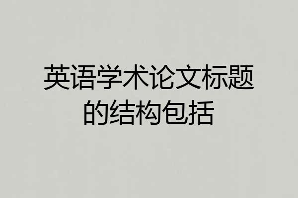英语学术论文标题的结构包括