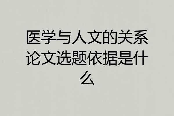 医学与人文的关系论文选题依据是什么