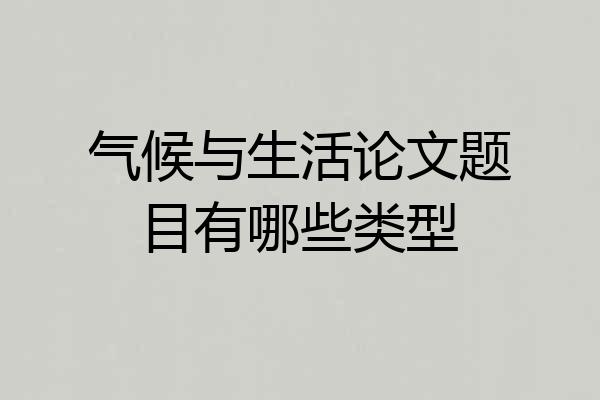气候与生活论文题目有哪些类型