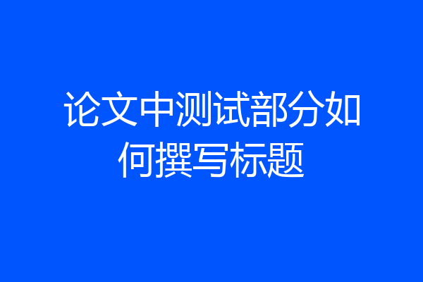 论文中测试部分如何撰写标题
