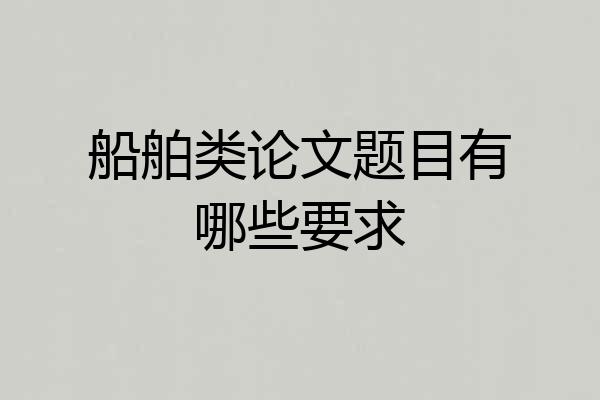 船舶类论文题目有哪些要求
