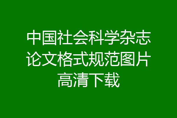 中国社会科学杂志论文格式规范图片高清下载