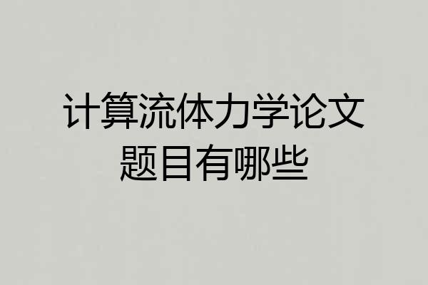 计算流体力学论文题目有哪些