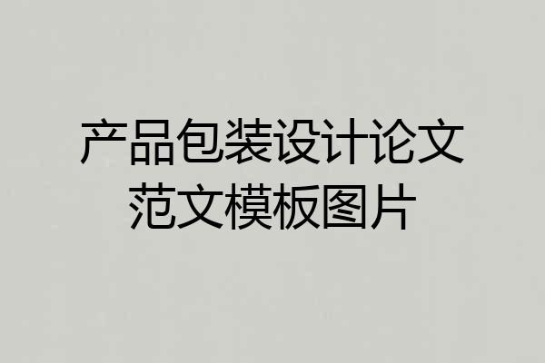 产品包装设计论文范文模板图片