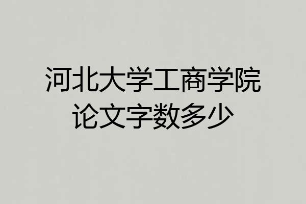 河北大学工商学院论文字数多少