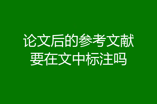 论文后的参考文献要在文中标注吗