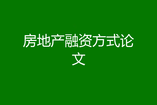 房地产融资方式论文