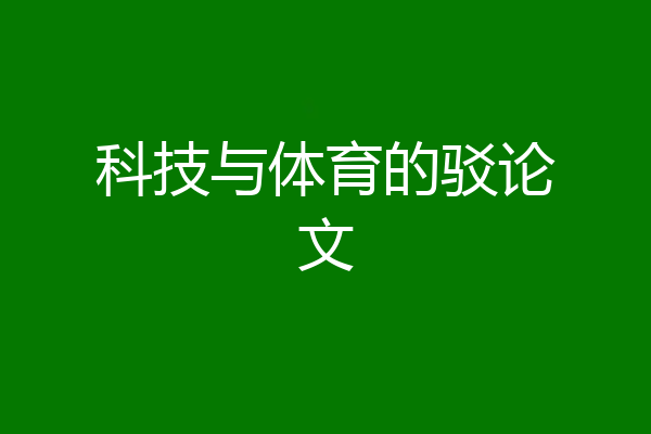 科技与体育的驳论文