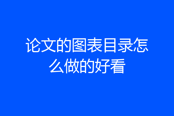 论文的图表目录怎么做的好看