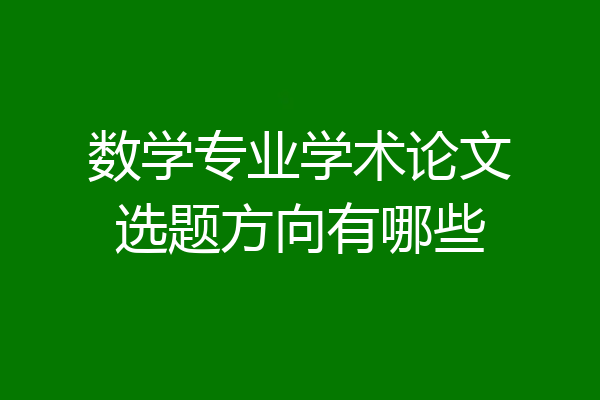 数学专业学术论文选题方向有哪些