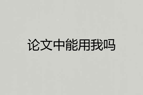 论文中能用我吗