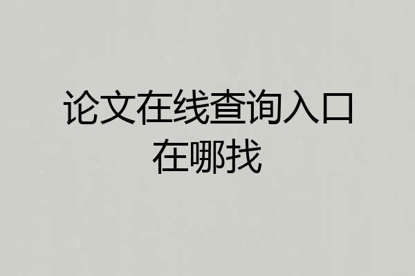 论文在线查询入口在哪找