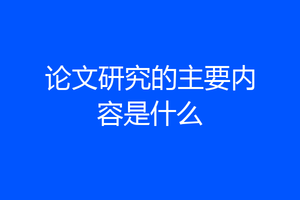 论文研究的主要内容是什么