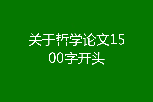 关于哲学论文1500字开头