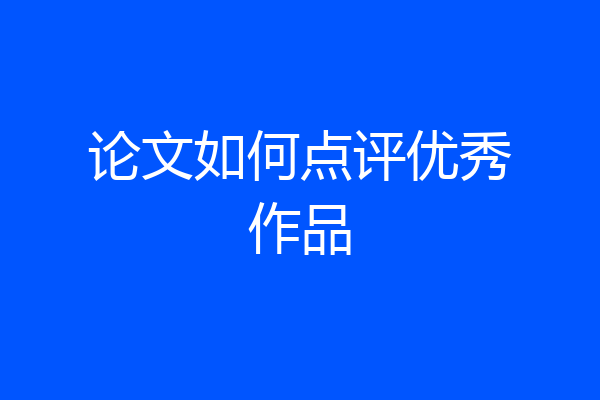 论文如何点评优秀作品