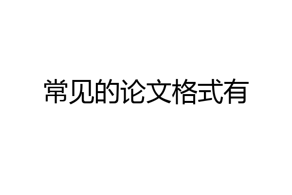 常见的论文格式有