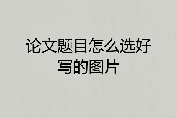 论文题目怎么选好写的图片