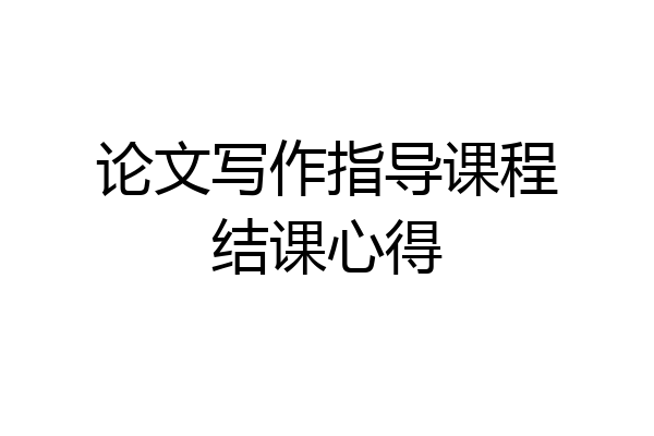 论文写作指导课程结课心得